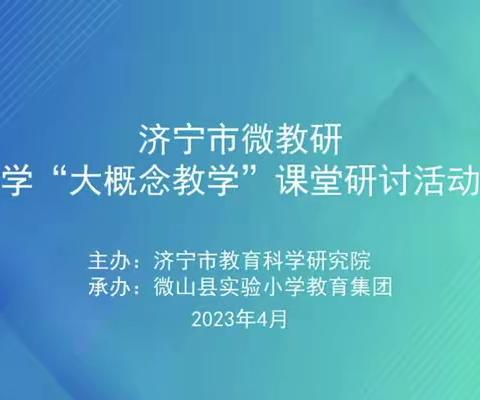 深研大概念教学 促进学生深度学习