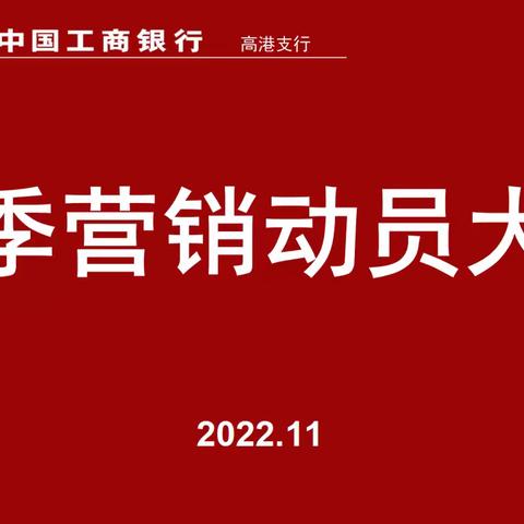 高港支行召开2023年旺季营销动员大会