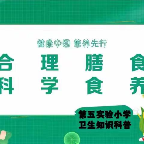 合理膳食 科学食养——第五实验小学健康知识科普