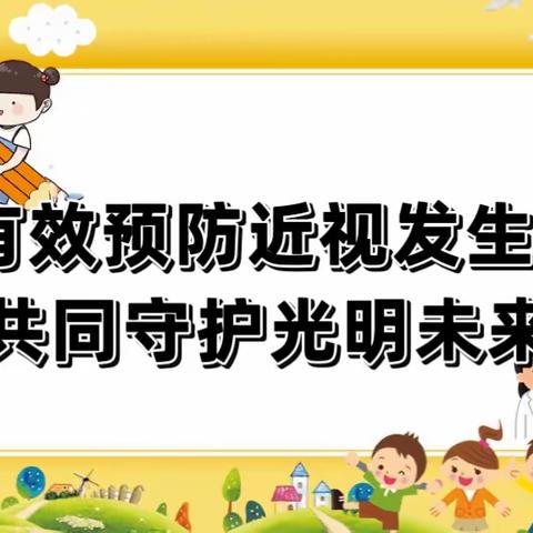 有效减少近视发生，共同守护光明未来——第五实验小学近视防控宣传