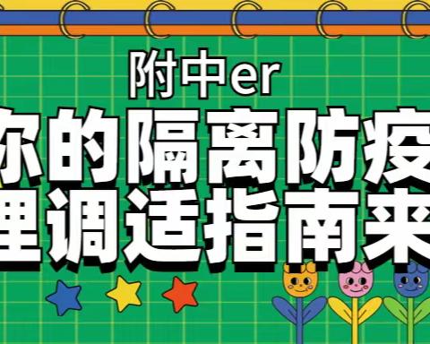 附中er，你的隔离防疫心理调适指南来啦