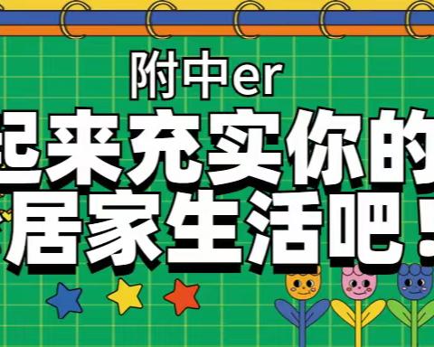 附中er，一起来充实你的缤纷居家生活吧！