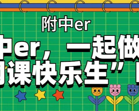 附中er，一起做个“网课快乐生”吧~