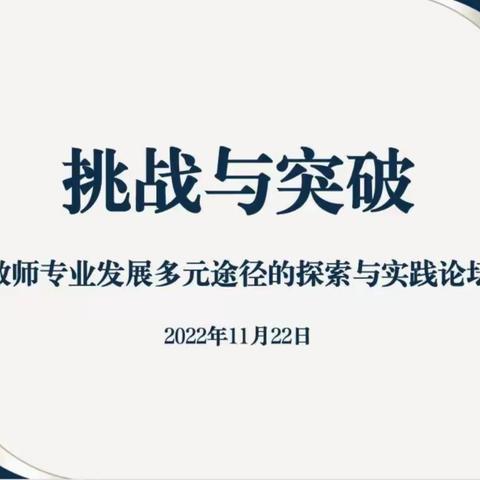 【挑战与突破】  教师专业发展多元途径的探索与实践论坛活动