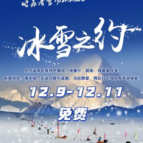 冬季旅游！免费免费~昭苏滑雪场9日-11日免费滑！赶紧约起来