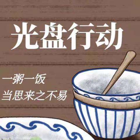 “厉行节约  反对浪费”——景西实验学校征文比赛