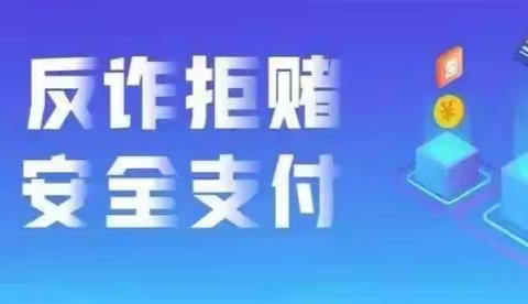 推动全民反诈拒赌，守住群众钱袋子