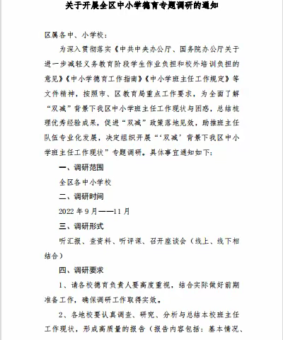 “双减”背景下我区中小学班主任工作现状”的专题调研