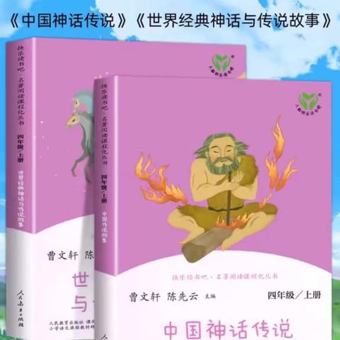 【共读乐写同成长】庙前中心校庙前小学赵梓宸《中国神话传说》读后感