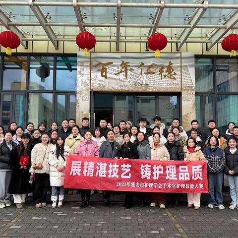 以赛强技显身手 无影灯下展风采 —2025年雅安市手术室护理技能大赛圆满举办