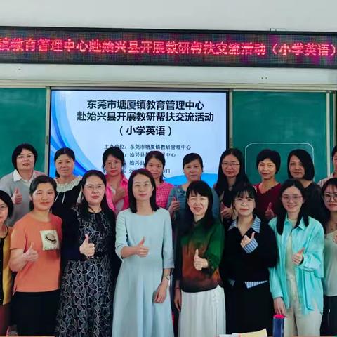 教育帮扶手拉手 英语教研心连心 ——东莞市塘厦镇教育管理中心赴始兴县开展教研帮扶交流活动（小学英语场）