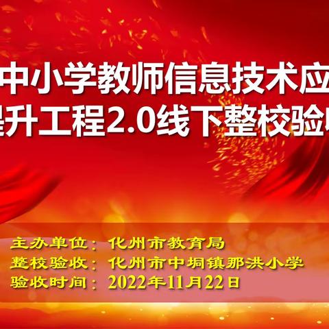 整校推进显成效 能力提升促成长 ——化州市中垌镇那洪小学迎接化州市能力提升工程2.0专家组进校验收