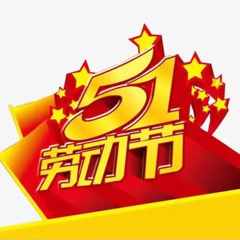 龙光桥金苹果幼儿园2025年五一劳动节放假通知及温馨提示