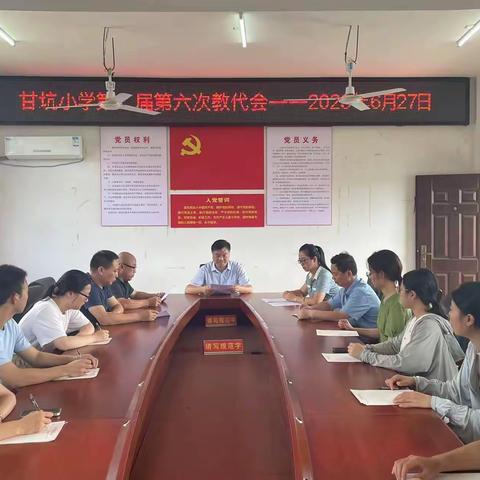 甘坑小学第二届六次教师代表大会召开