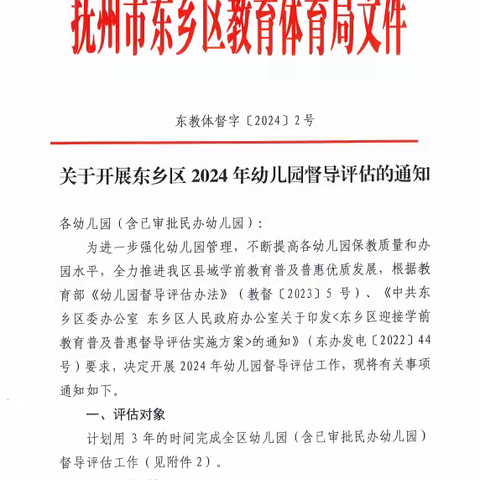 东乡区开展2024年迎接学前教育普及普惠国家督导评估市级过程性指导暨幼儿园督导评估工作