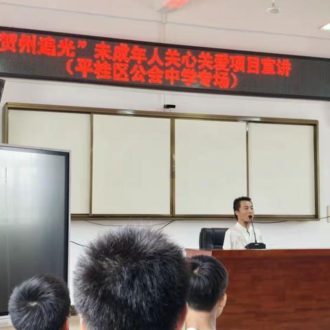 追光前行，点亮成长之路 ——贺州市平桂区公会中学关爱未成年人活动