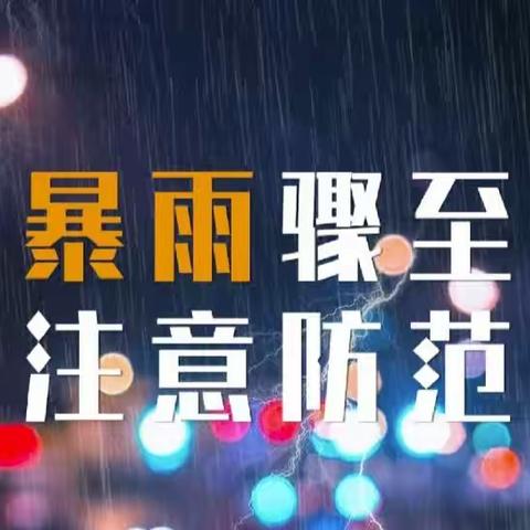 暴雨来袭，安全为先——屯江小学