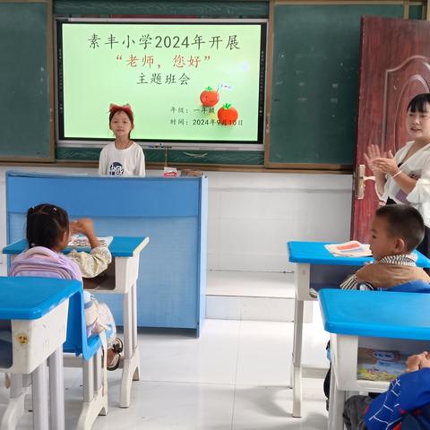 2024年秋素丰小学教师节活动简报