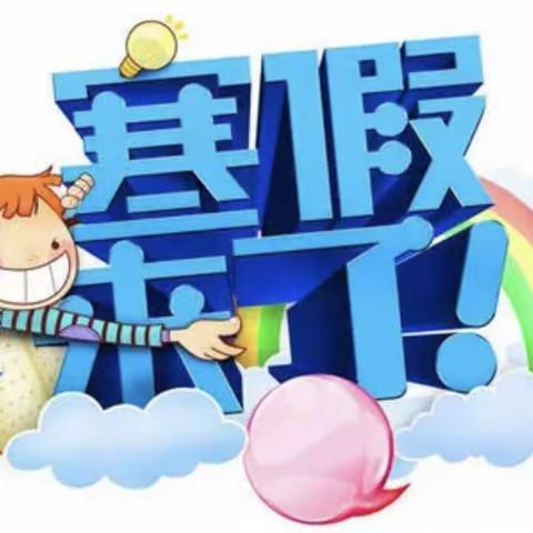 让孩子因学校的美好而憧憬未来！——汝阳县小店镇中心小学2024年寒假实践作业清单