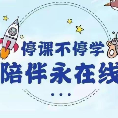 隔空不隔爱  线上亦精彩——海岱小学一年级六班