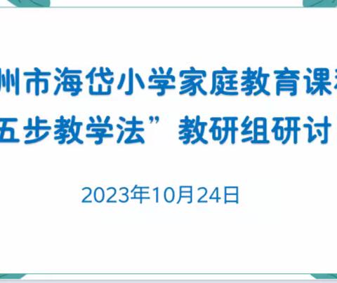 “教育”好景君须记，最是“切磋琢磨”时---海岱小学家庭教育“五步教学法”教研纪实