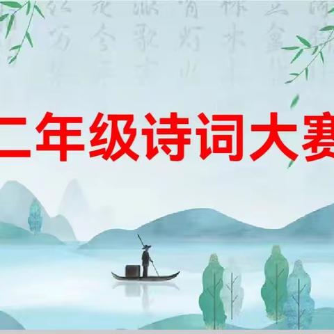 春意阑珊处，诗香润我心——青州市海岱小学古诗词大赛二年级专场