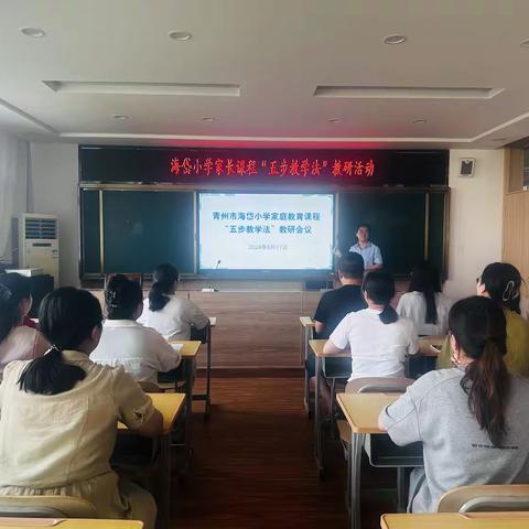 教以得法，研以致远 ——青州市海岱小学家庭教育课程“五步教学法”第二次教研