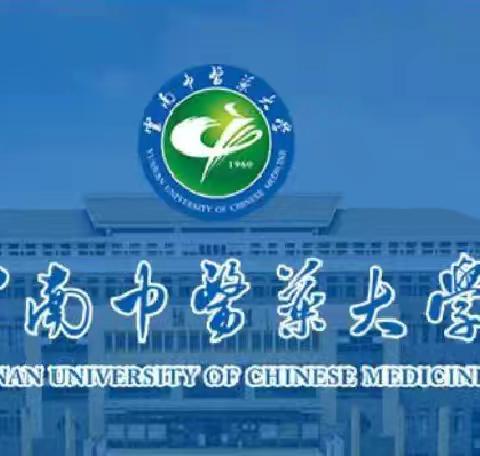 云南中医药大学安全工作月报（12月）