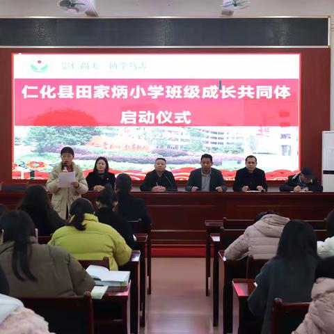 仁化县田家炳小学班级成长共同体启动仪式