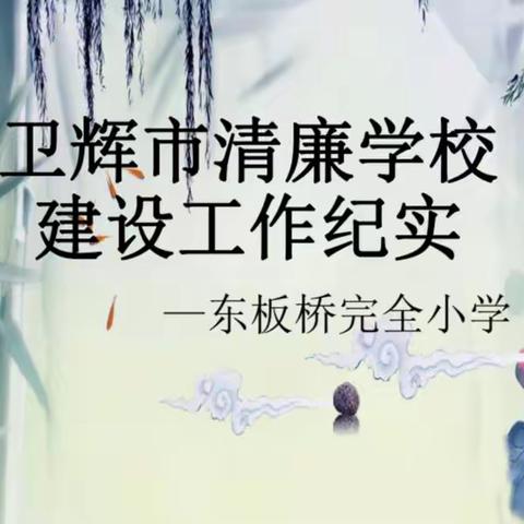 “廉洁”入校园  “清风”沁人心——卫辉市上乐村镇东板桥完全小学“清廉学校建设”工作纪实