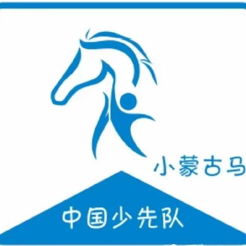 丰收乡白塔子小学争红领巾奖章—特色章“小蒙古马”章—基础章“劳动章”