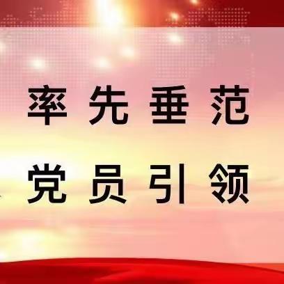 【雅悦教育】坚守育人初心，党员率先垂范——平顶山市第五十六中学教育集团小学部党员教师示范课活动