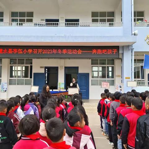 建水县李伍小学冬季运动会