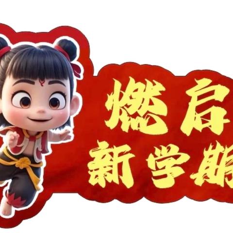 黄坳乡中小学2025年春季学期开学典礼