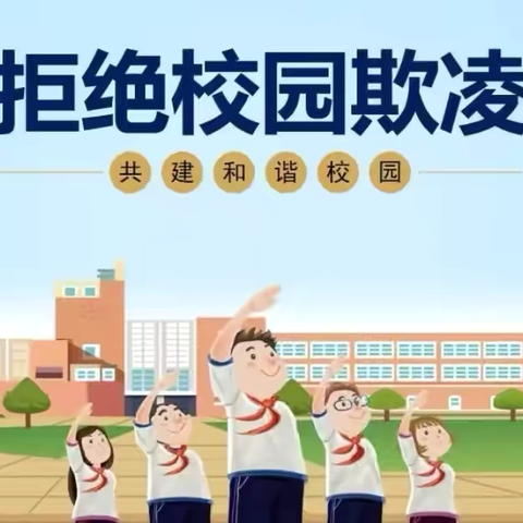 防校园欺凌    为成长护航——黄坳乡中小学组织开展“预防校园欺凌”主题教育系列活动