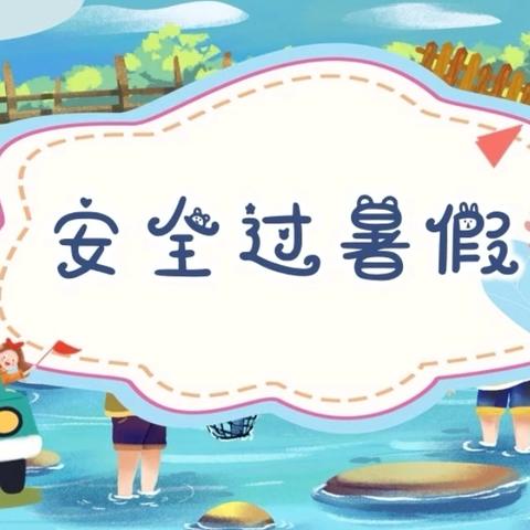 黄坳乡中小学2025年暑假放假通知及安全提醒致学生家长的一封信