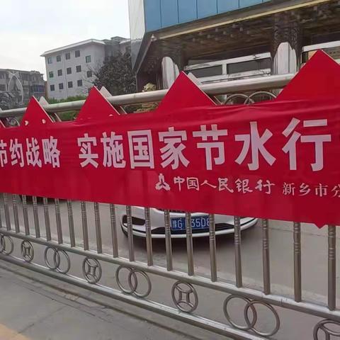 人行新乡市分行开展“世界水日·中国水周”主题宣传活动