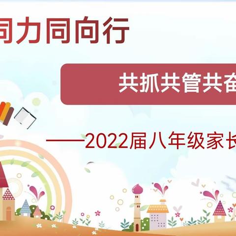 同心同力同向行 共抓共管共奋进  ——咸阳市高新一中初中部八年级家长会