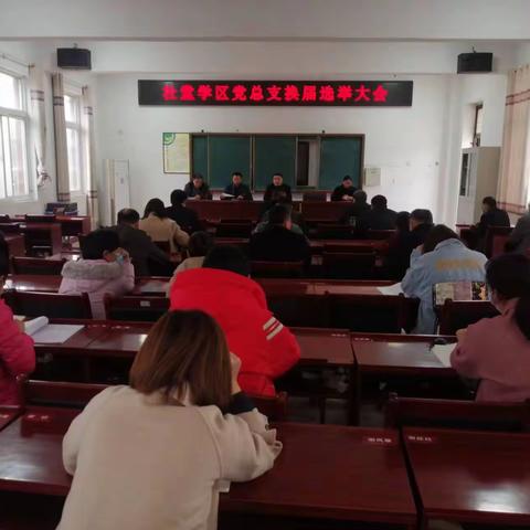 杜堂学区党总支部委员换届选举大会