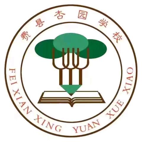 携手共进，筑梦杏园——费县杏园学校小学部班主任经验交流会