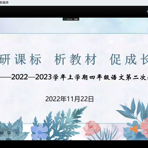 【研课标 析教材  促成长】——2022-2023学年上学期四年级语文第二次教研