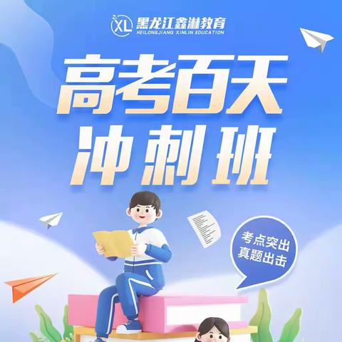高考百天冲刺班
