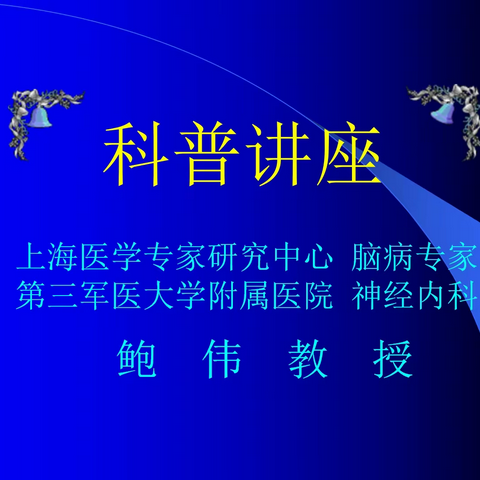 （健康知识----衰 老 与防衰老)奚卫国