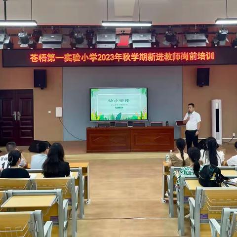 砥砺前行守初心，新教师岗前培训一一苍梧第一实验小学