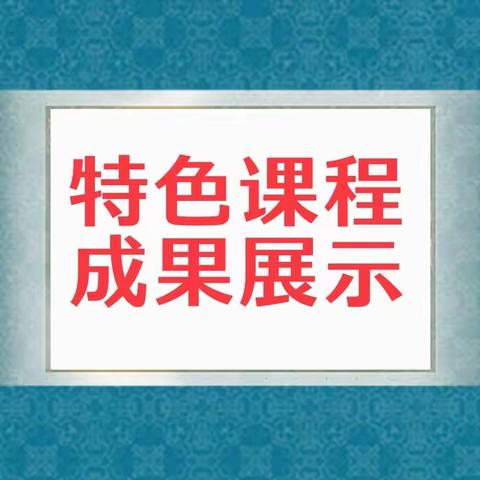 乐享特色课程  筑梦多彩童年——剑桥世宙小学2023年秋季特色课成果展示