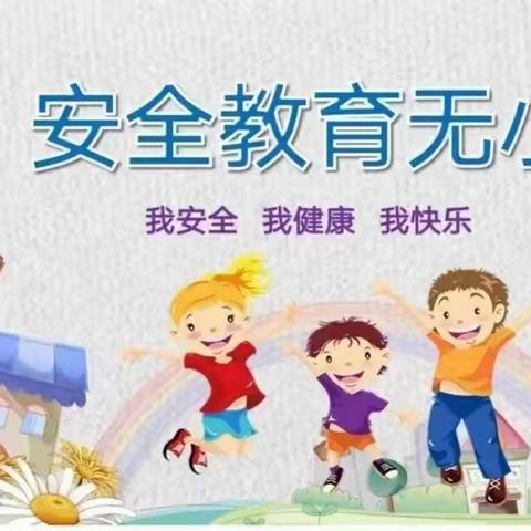 【开学在即，安全先行】——古泉西城小学寒假安全教育