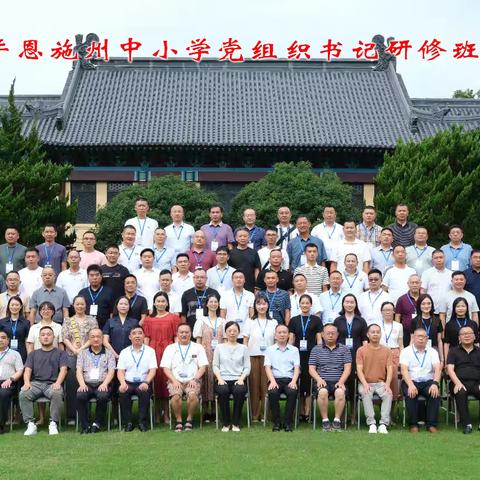 2024年恩施州中小学党组织书记研修班【四】