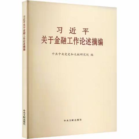 运行管理部开展《习近平关于金融工作论述摘编》专题学习