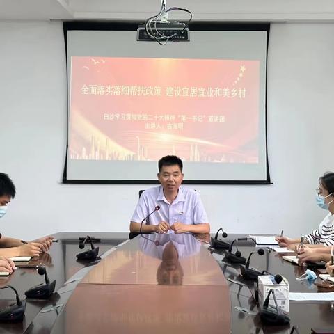 全面落实落细帮扶政策，建设宜居宜业和美乡村——“驻村第一书记”宣讲团到县发改委宣讲