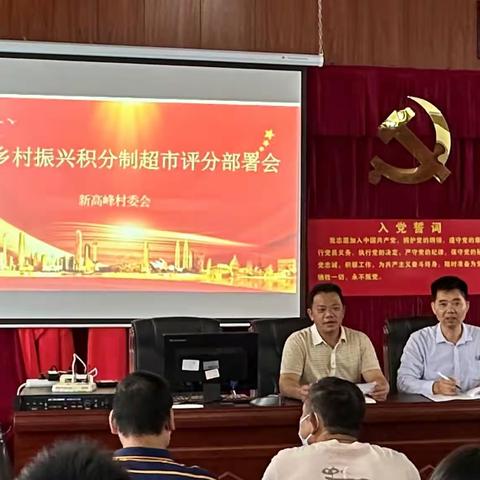 新高峰村推广运用积分制，走好乡村治理善治之路